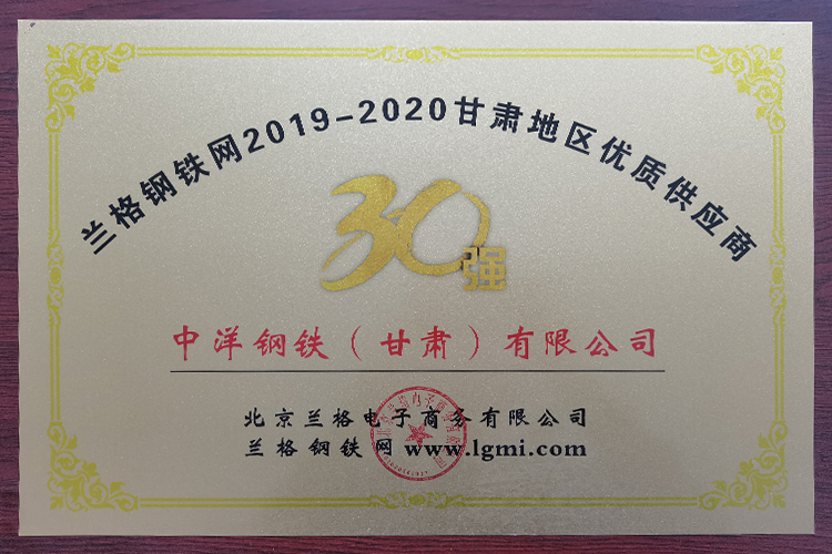 2019年度甘肅地區鋼材供應商30強